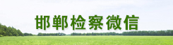 邯郸检察微信