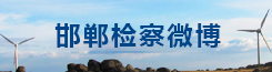 邯郸检察微博