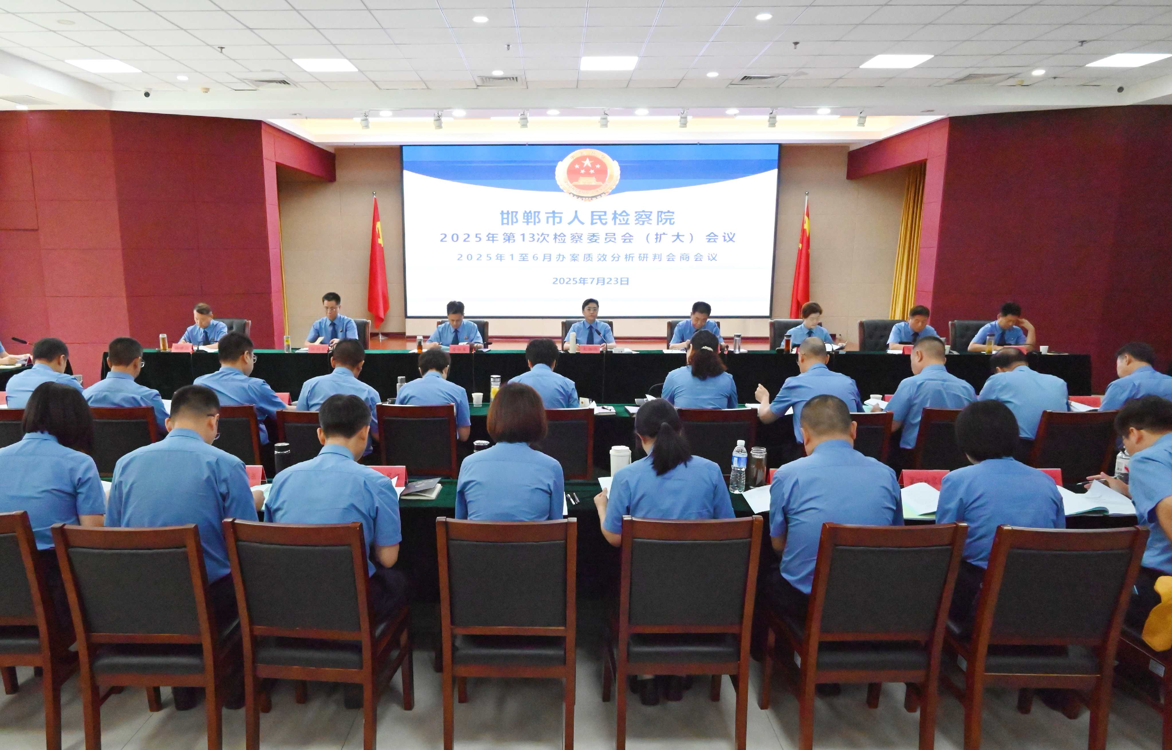 邯郸市检察院召开检察委员会（扩大）会议对2025年1至6月办案质效进行分析研判会商