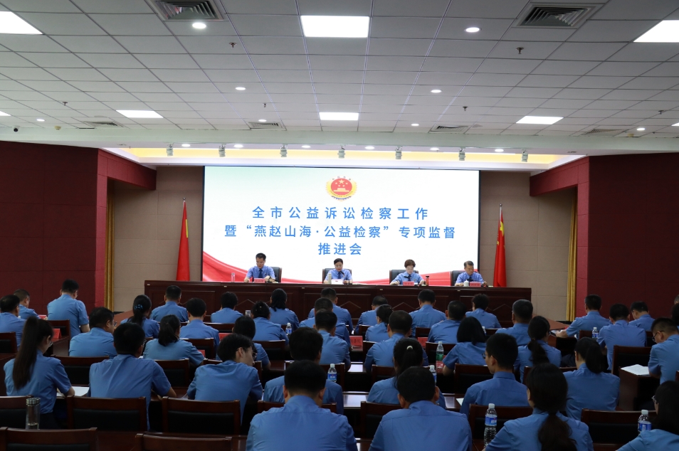 全市公益诉讼检察工作暨“燕赵山海·公益检察”专项监督推进会召开