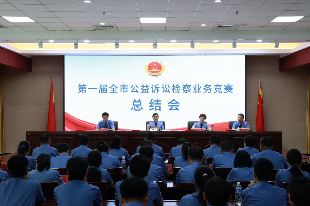 第一届全市公益诉讼检察业务竞赛成功举办