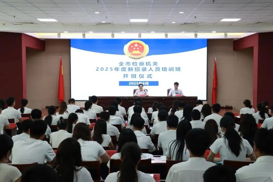 邯郸市检察院举办全市检察机关2025年度新招录人员培训班