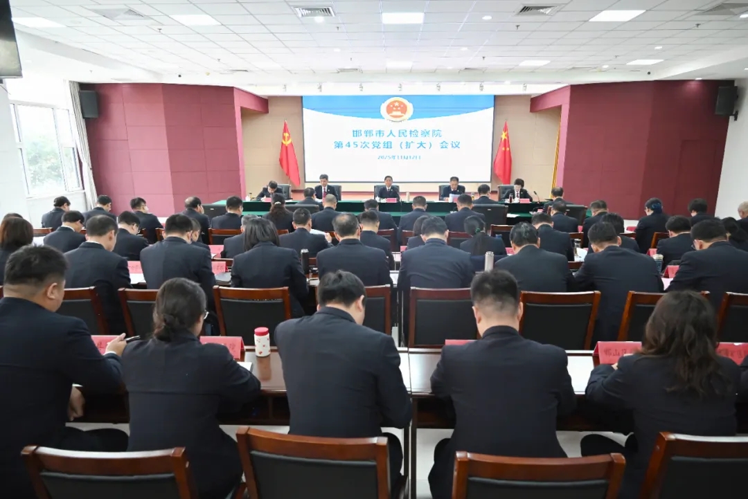 邯郸市检察院召开党组（扩大）会议