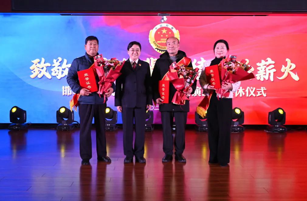 致敬检察前辈 赓续法治薪火——邯郸市检察院举办工作汇报演出暨荣休仪式