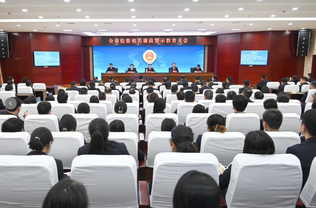 全市检察机关廉政警示教育大会召开