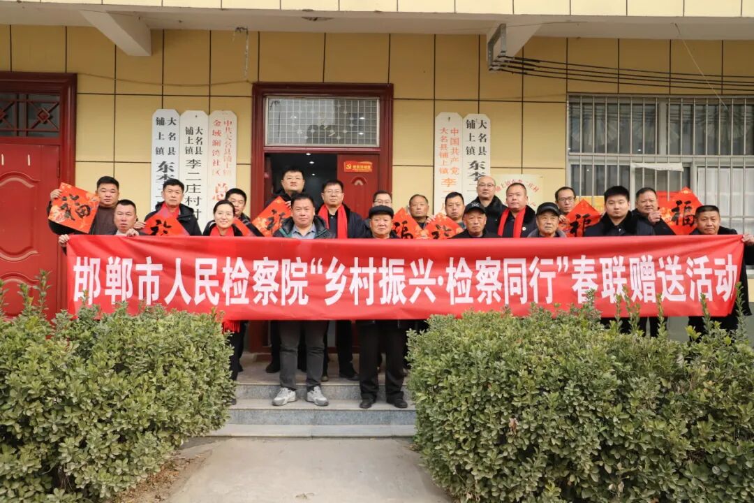 邯郸市检察机关开展 “乡村振兴·检察同行”春联赠送活动
