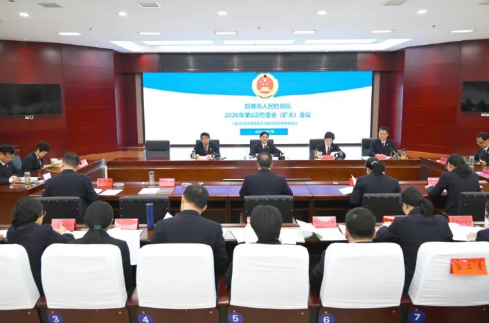 邯郸市检察院召开检委会对2026年1至3月办案质效进行分析研判