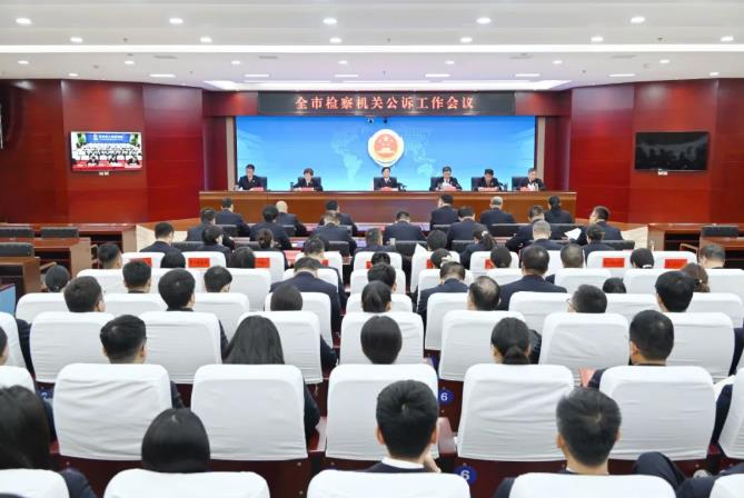 邯郸市检察机关公诉工作会议召开