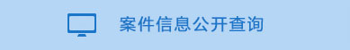 案件.jpg