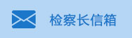 检察长信箱.jpg
