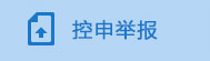 控申举报.jpg