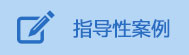 指导性案例.jpg